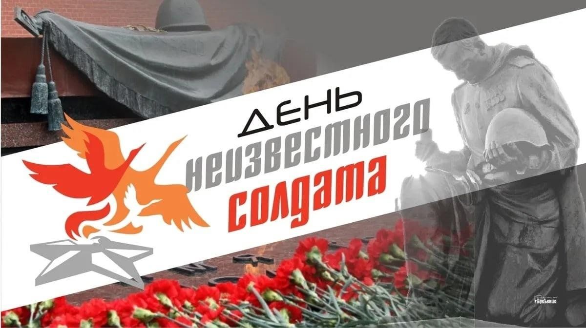 3 декабря — День Неизвестного Солдата!