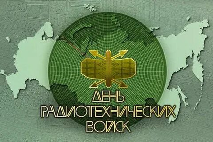 15 декабря — День радиотехнических войск ВКС РФ!