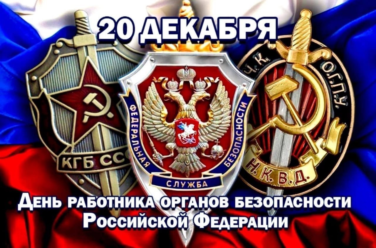 20 декабря — День работника органов безопасности России.