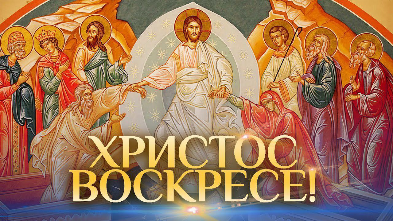 ХРИСТОС ВОСКРЕСЕ!