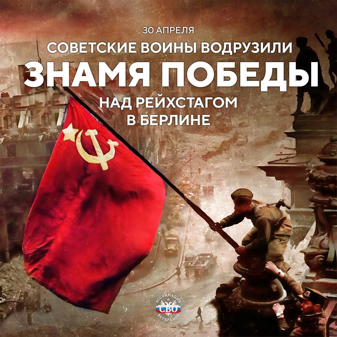 30 апреля 1945 года водружено Знамя Победы над Рейхстагом!