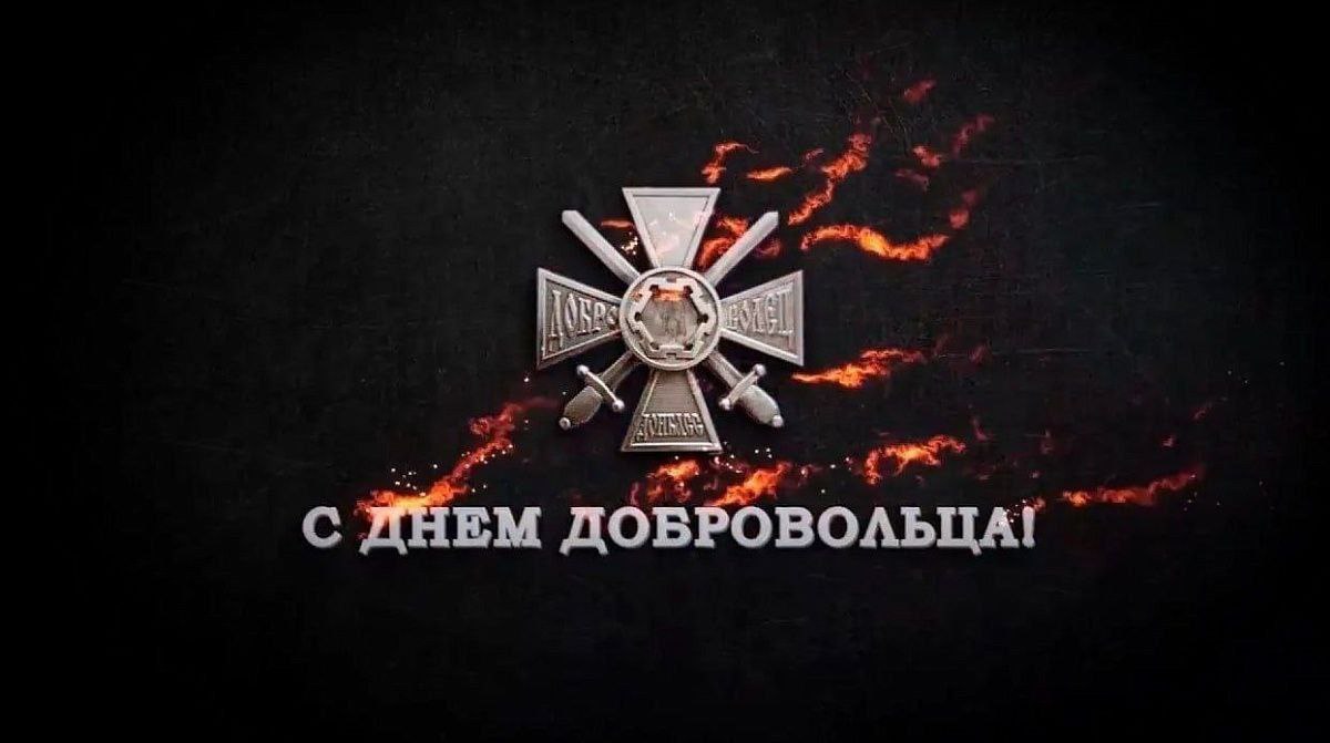 Сегодня мы отмечаем День добровольца