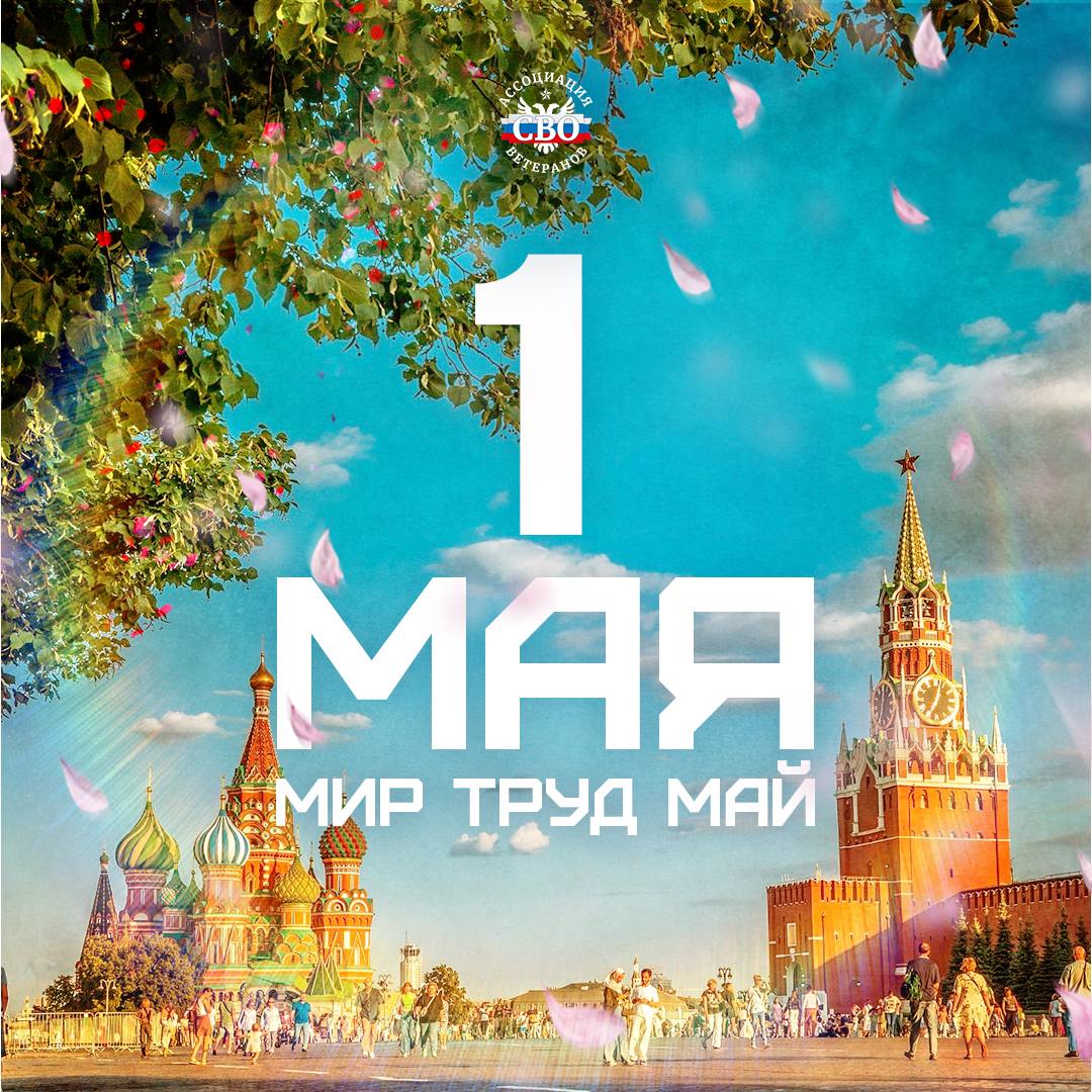 С Первомаем! С праздником Весны и Труда! С Первомаем! С праздником Весны и Труда!