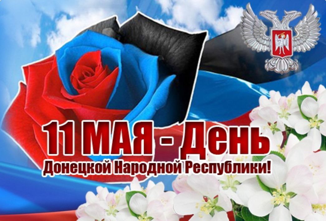 День ДНР и ЛНР: республики отмечают 11-летие со дня создания