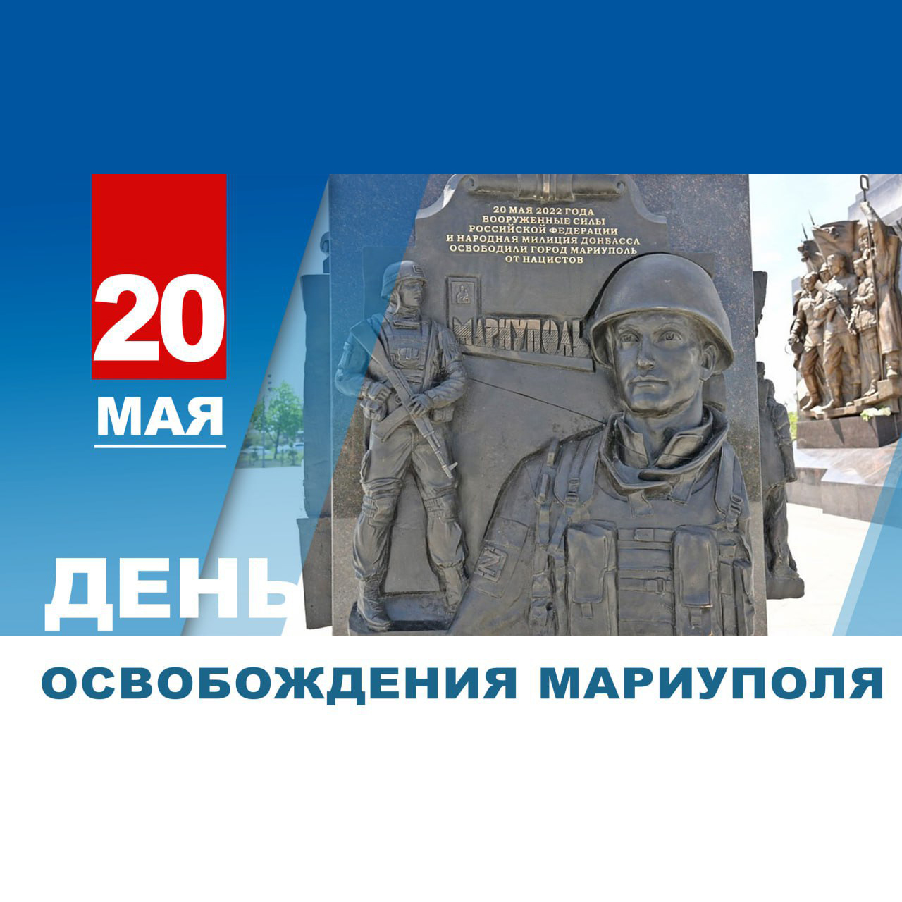 20 мая — день освобождения Мариуполя