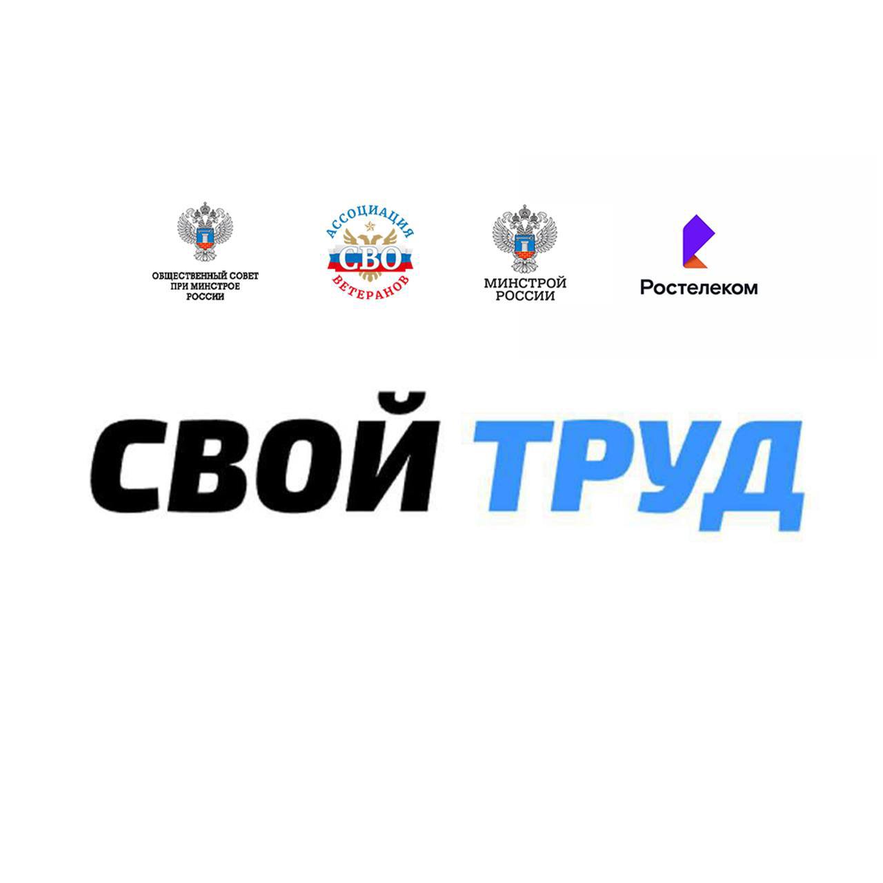 «СВОй труд» – сервис для трудоустройства ветеранов СВО