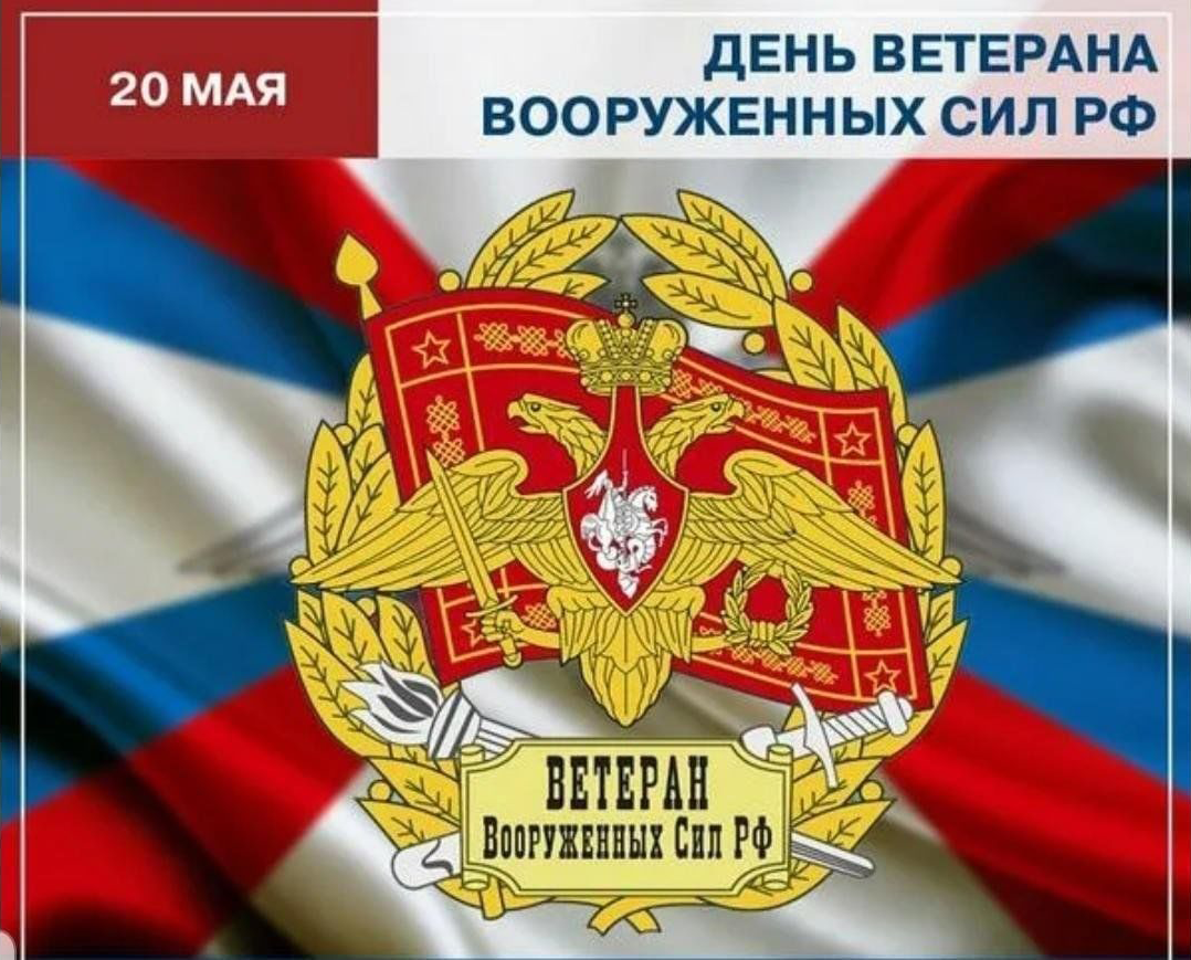 20 мая — День ветеранов Вооруженных сил РФ
