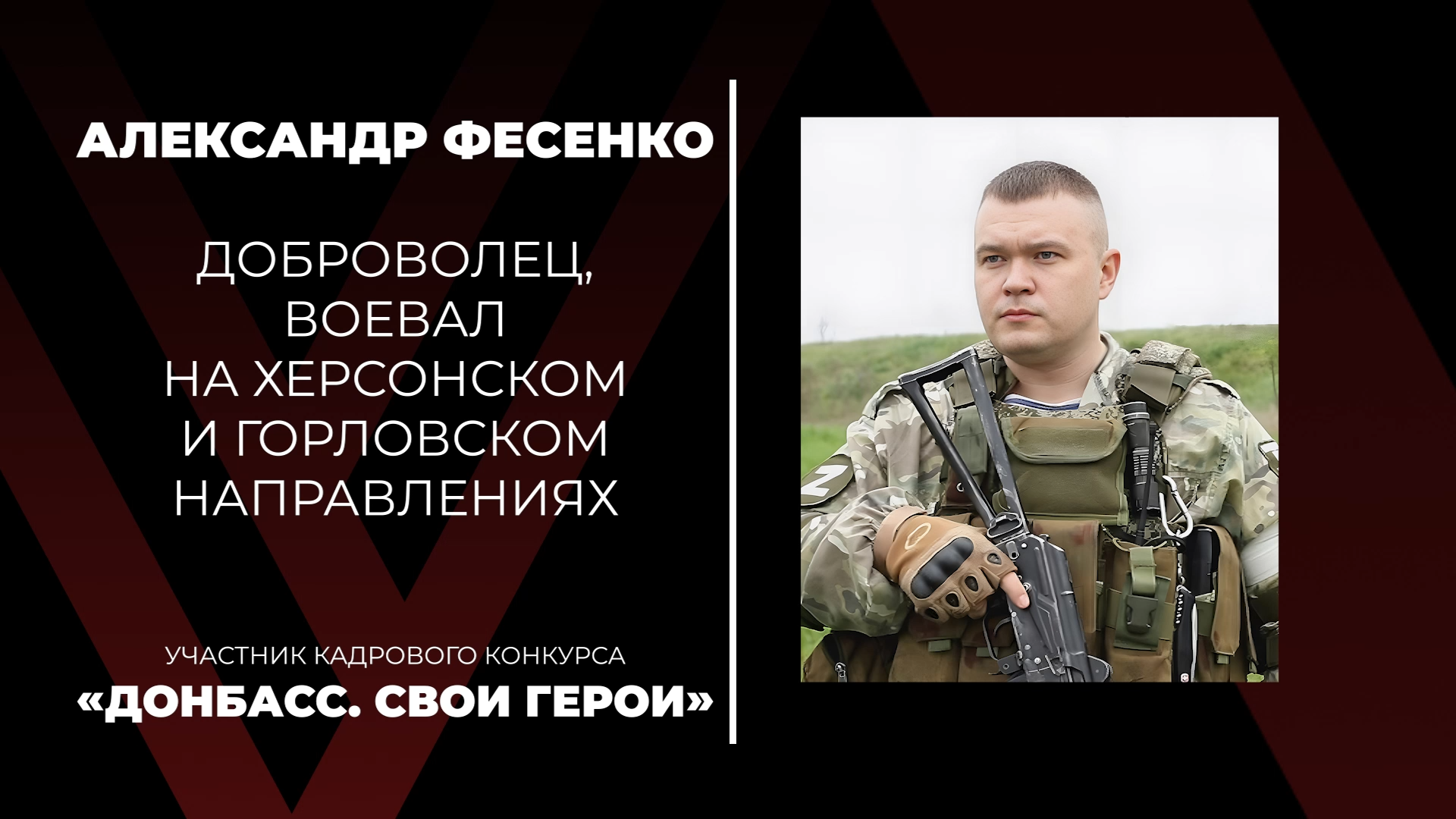 Донбасс. СВОи Герои Донбасс. СВОи Герои