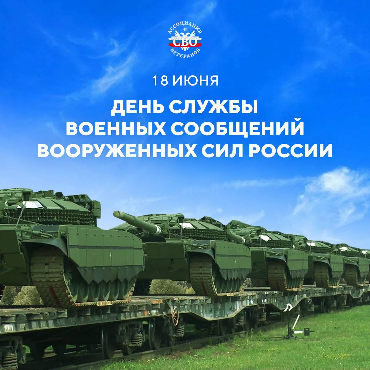 С Днем службы военных сообщений!