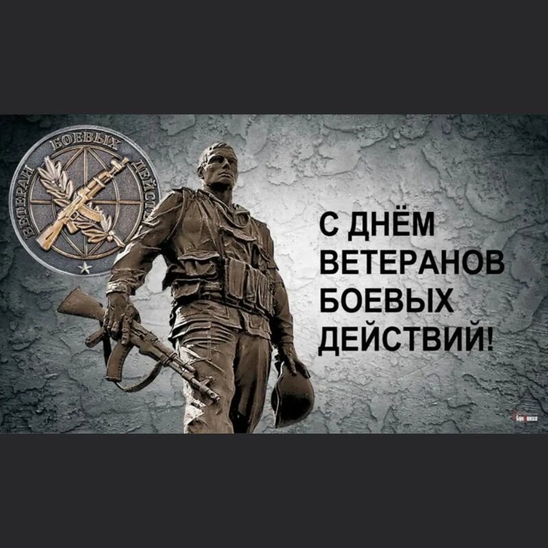 1 июля – День ветеранов боевых действий 1 июля – День ветеранов боевых действий