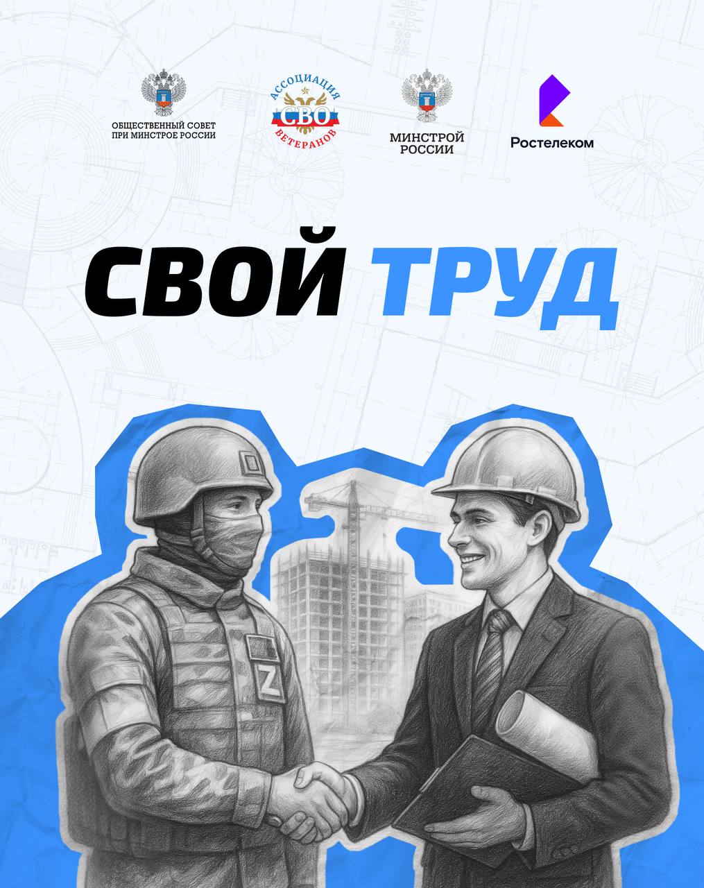 «СВОй труд»