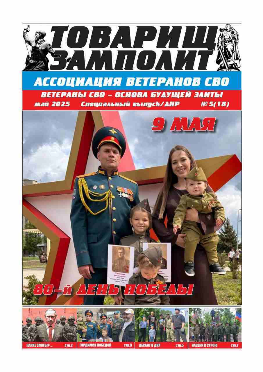 Газета «ТОВАРИЩ ЗАМПОЛИТ» N5(18)