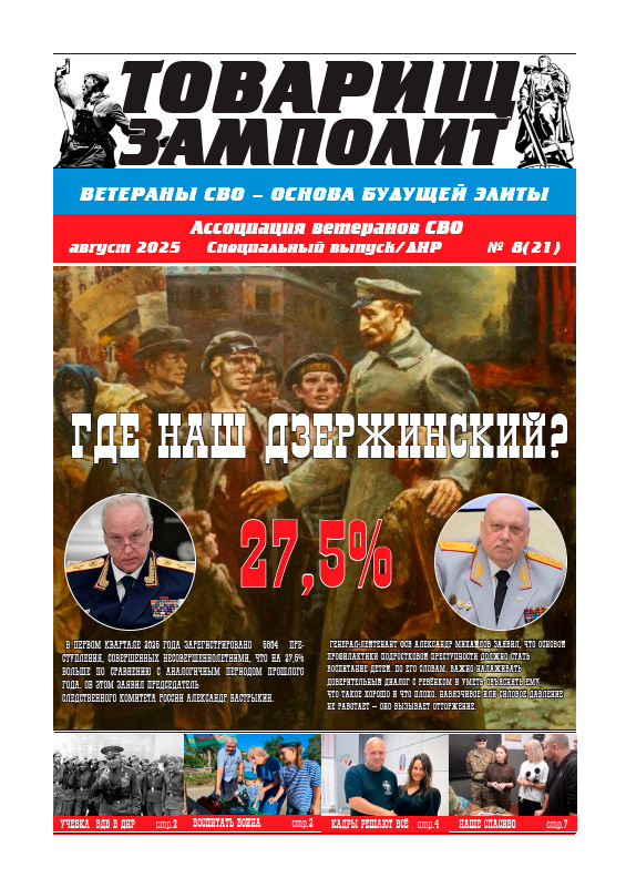 Газета «ТОВАРИЩ ЗАМПОЛИТ» N8(21)