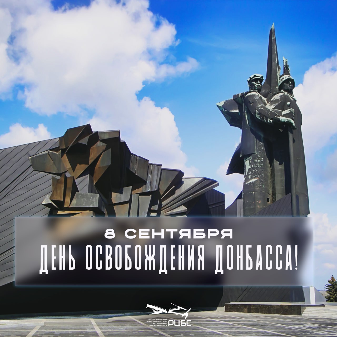 8 сентября — День освобождения Донбасса!