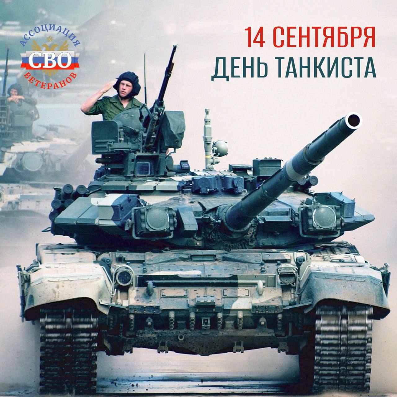 14 сентября – День танкиста!