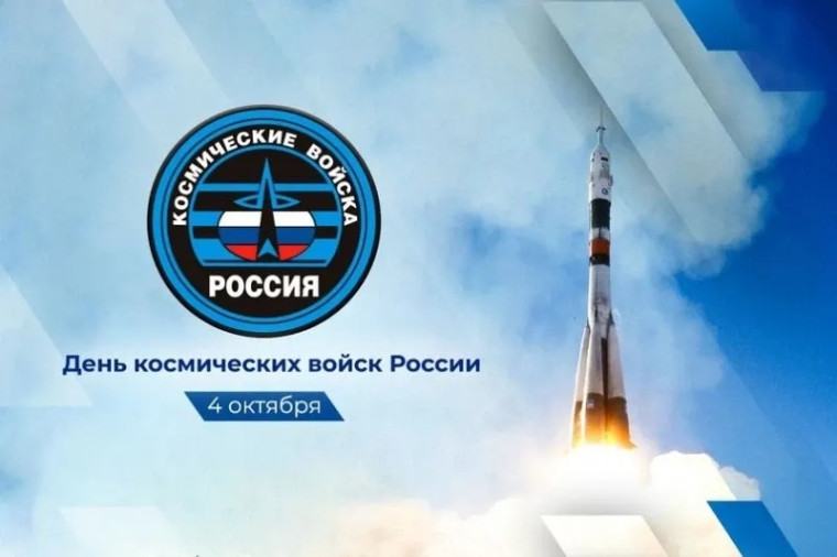 День космических войск РФ