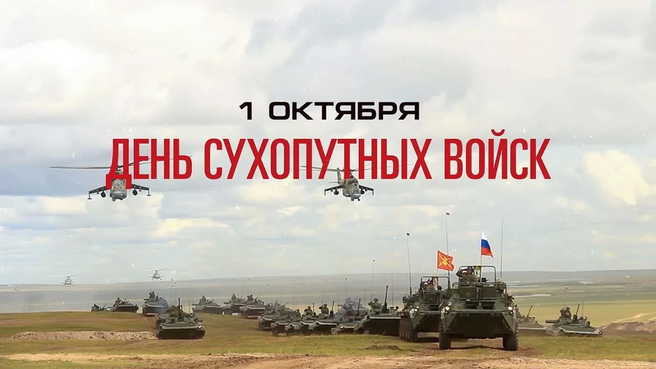 День сухопутных войск РФ