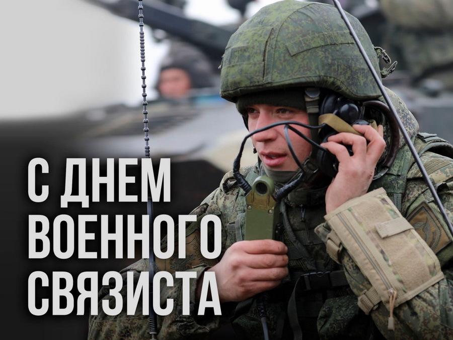 День военного связиста
