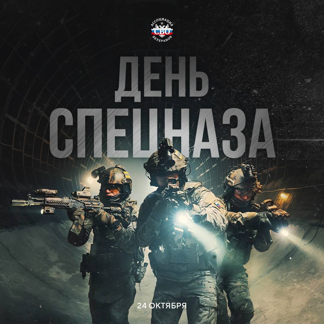 С Днём подразделений специального назначения!