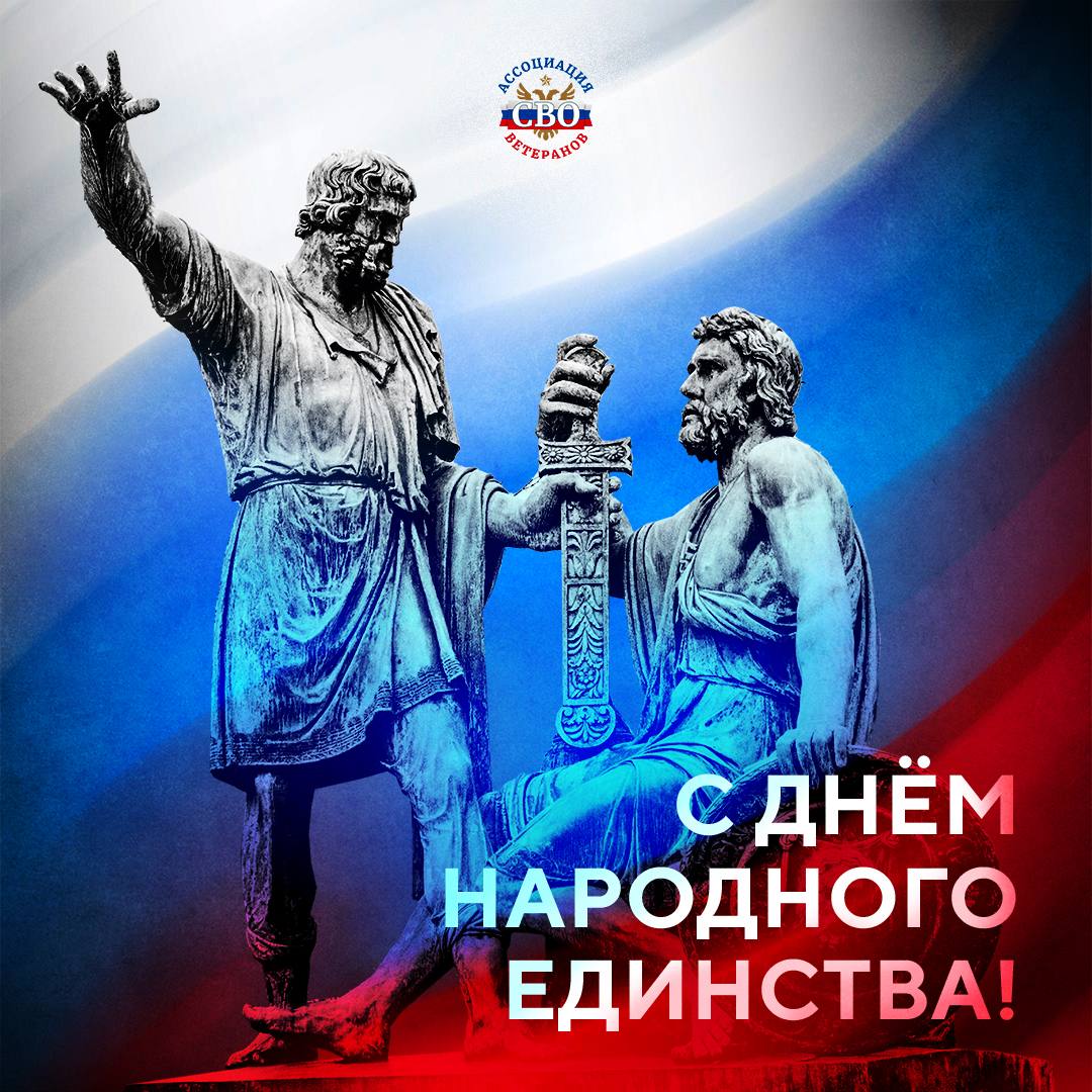 С Днём народного единства!