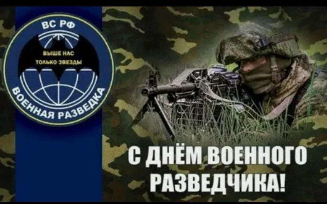 День Военного Разведчика.