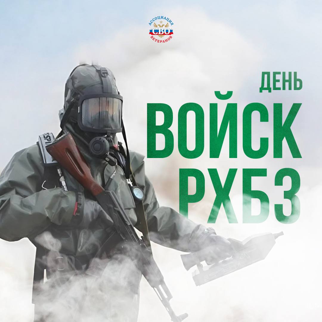 День войск РХБЗ