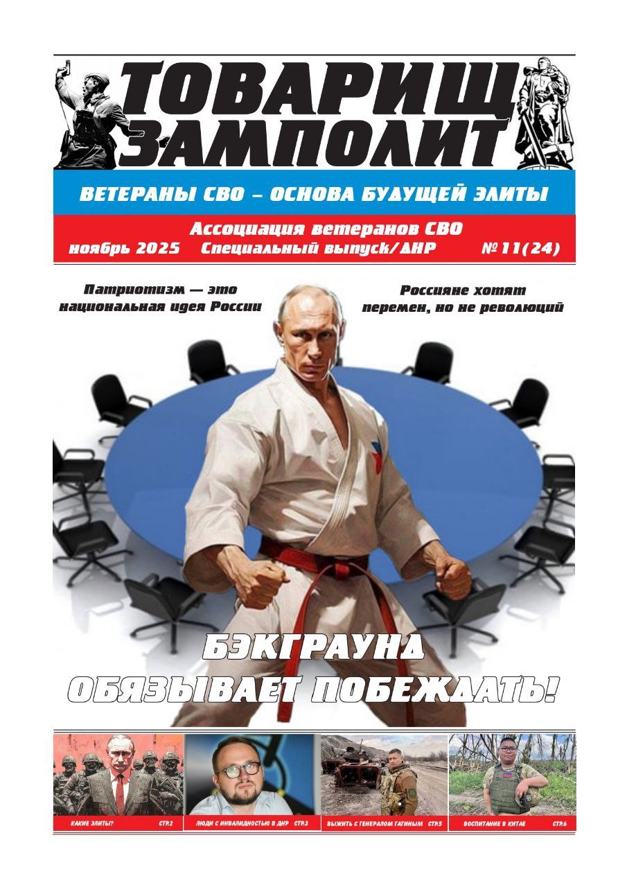 Газета «ТОВАРИЩ ЗАМПОЛИТ» N11(24)