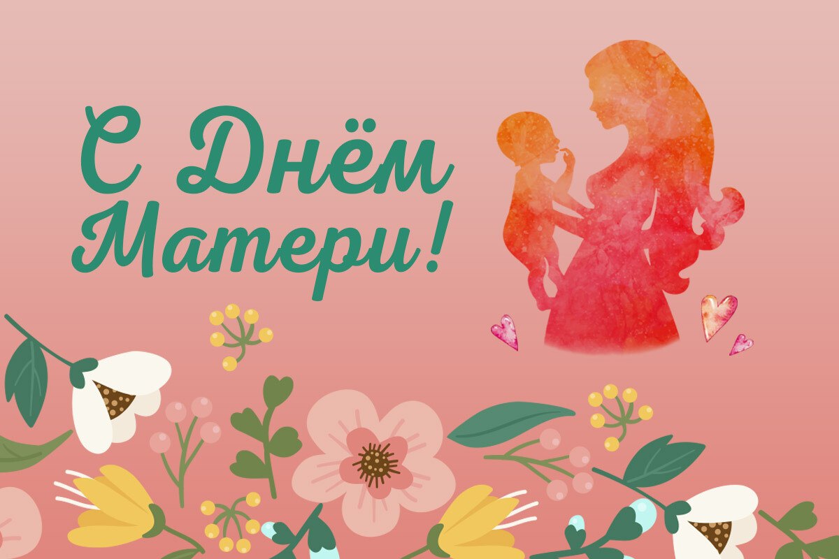 С Днём Матери!