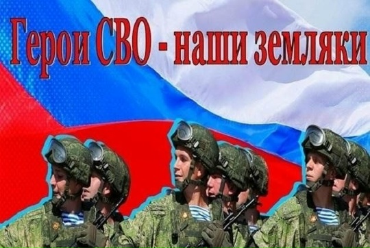 Герои СВО — наши земляки