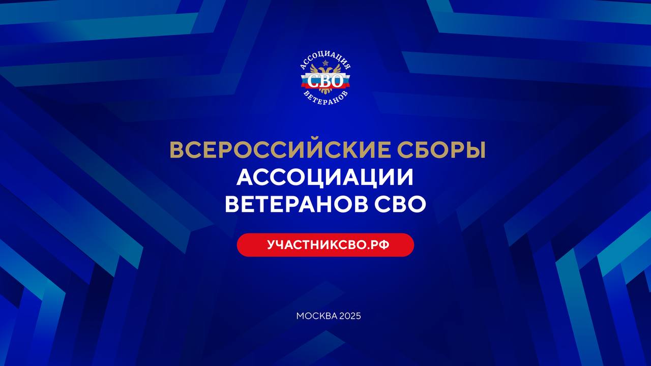 Сборы Ассоциации ветеранов СВО