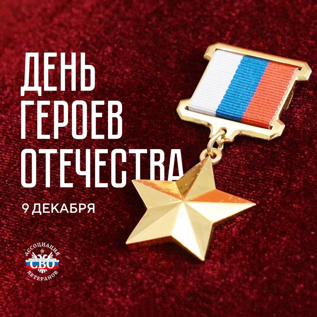День Героев Отечества