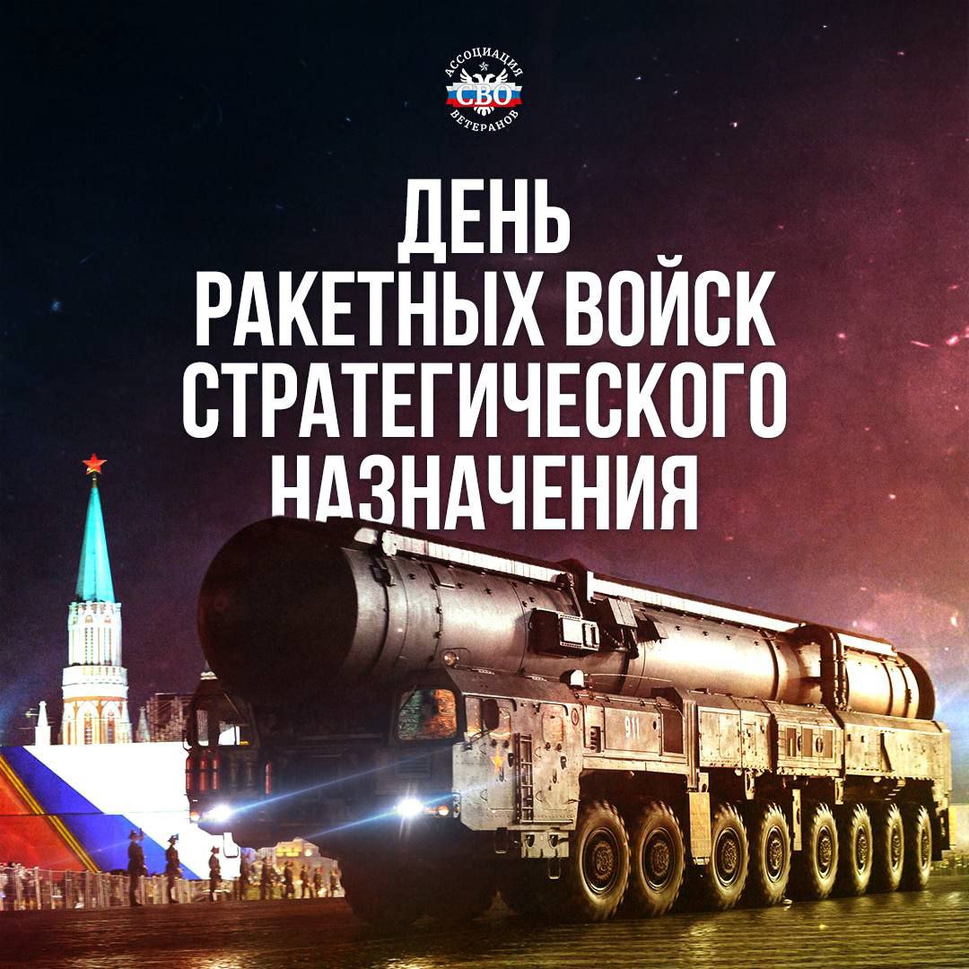 День Ракетных войск стратегического назначения в России!
