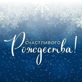 С Рождеством Христовым!