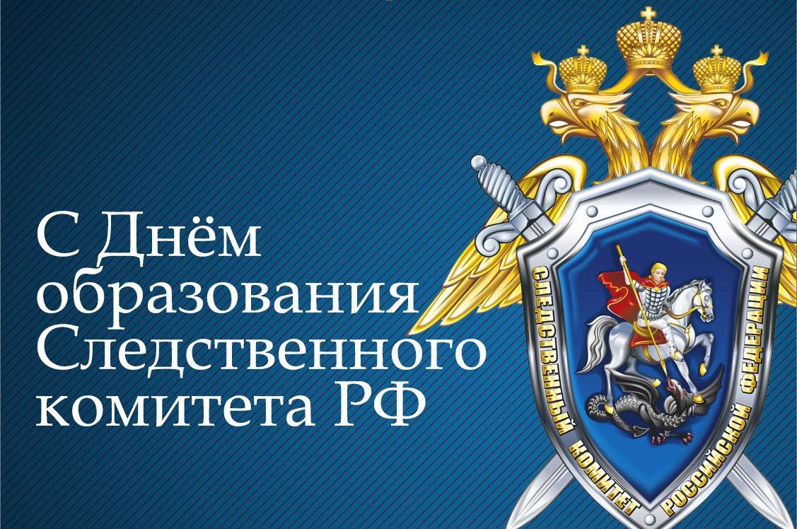 С днем образования Следственного комитета РФ