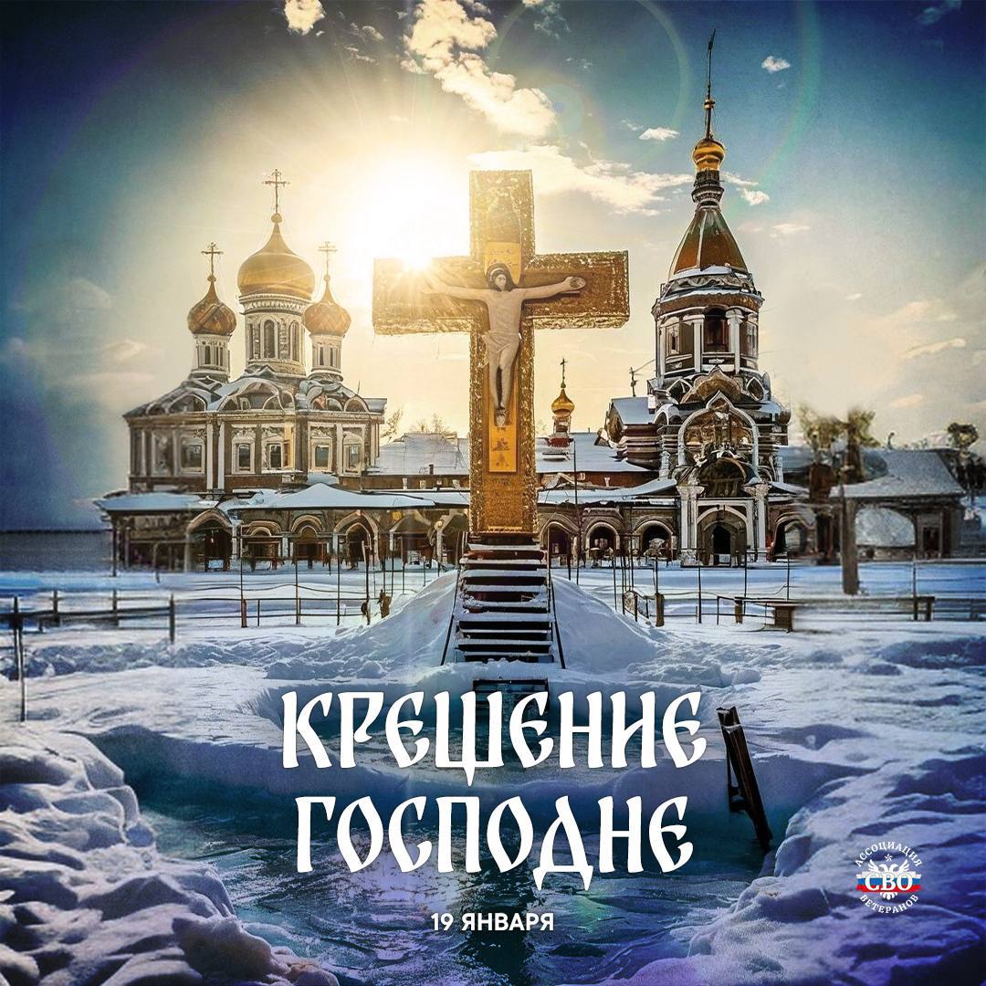 19 января — Крещение Господне!