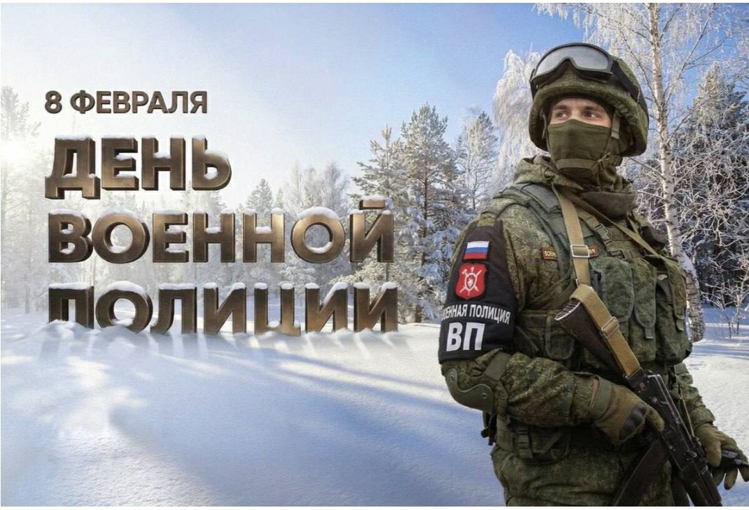 С Днём Военной полиции!
