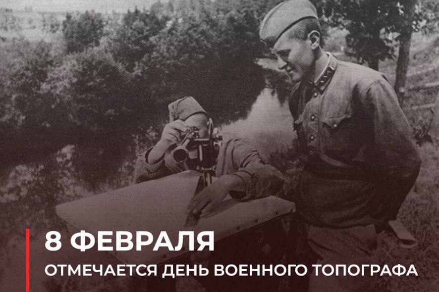 С Днём военного топографа
