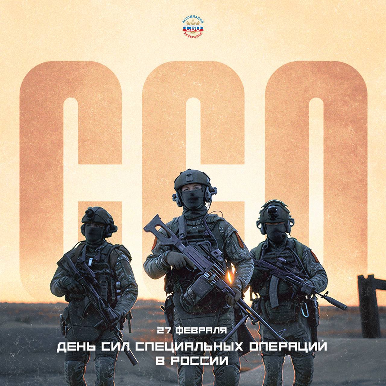 27 февраля — День Сил специальных операций