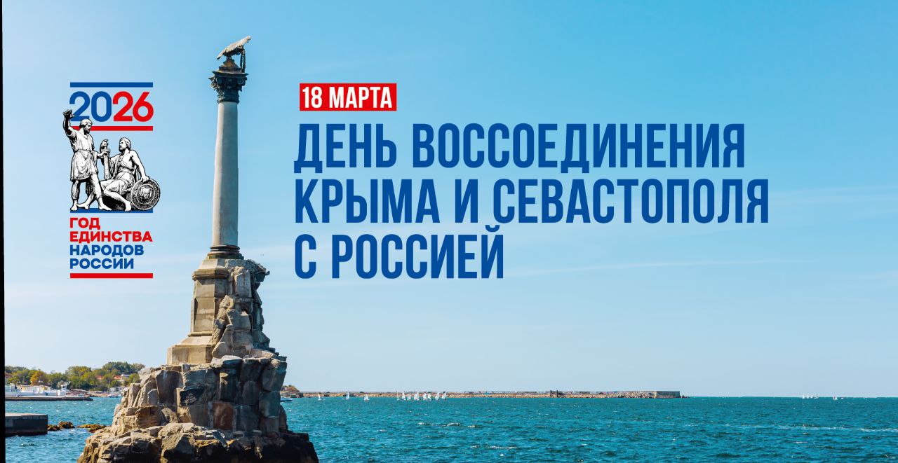 День воссоединения Крыма и Севастополя с Россией!