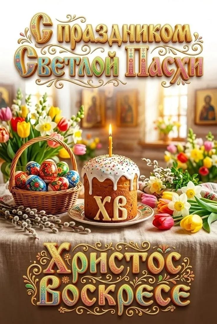 С Праздником Светлой Пасхи!
