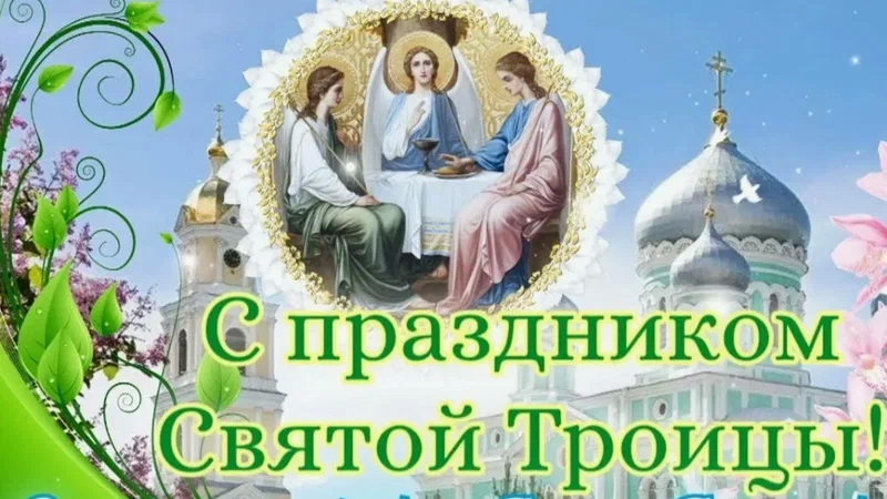 С Днем Святой Троицы!