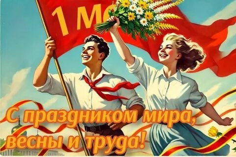 1 Мая!