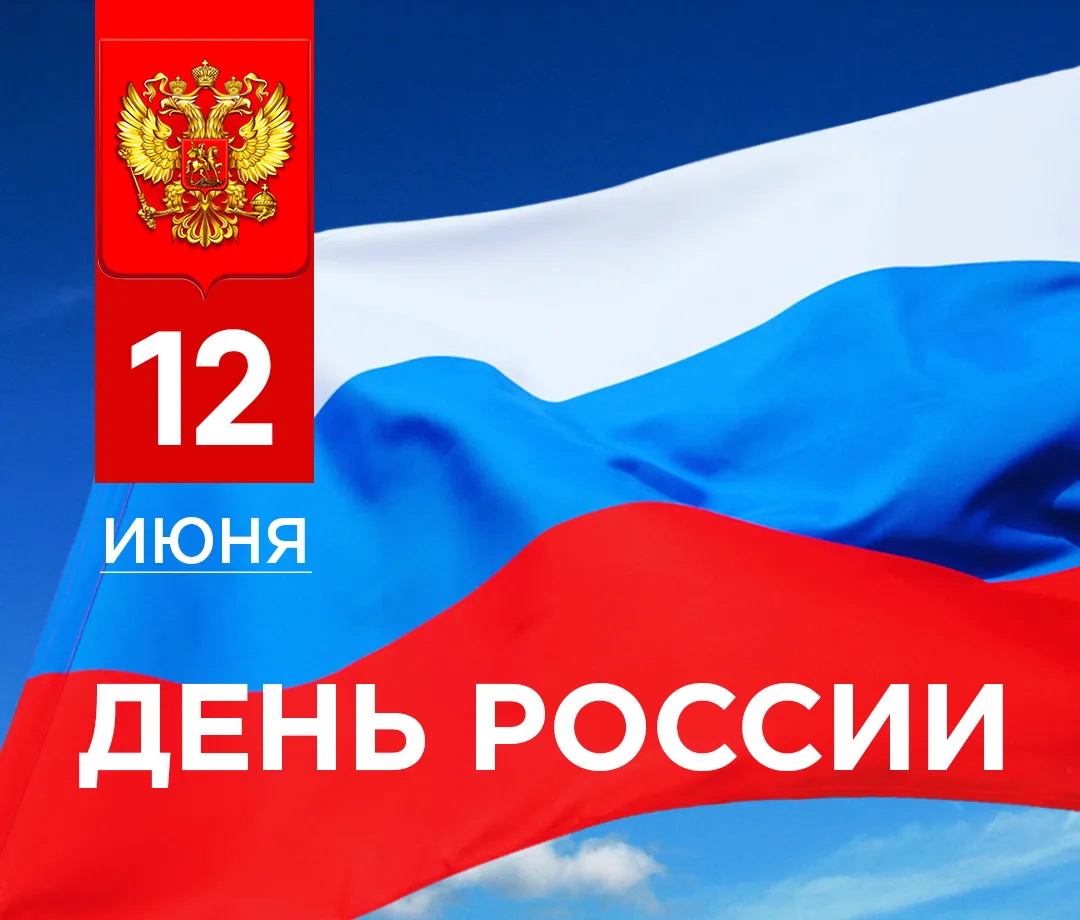 День России