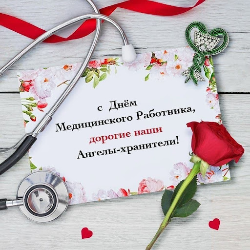 День Медицинского Работника!