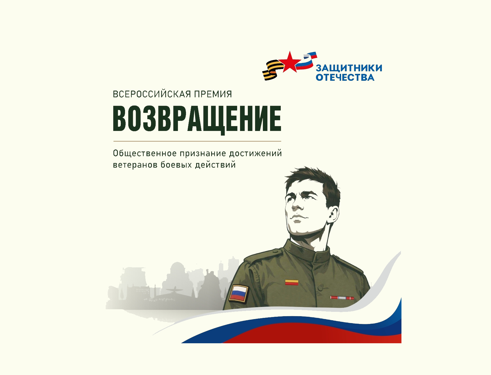 Всероссийская премия для ветеранов СВО «Возвращение»