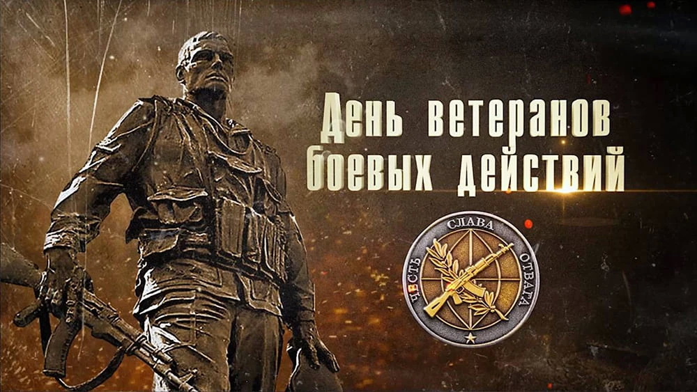 С Днем Ветеранов Боевых Действий!