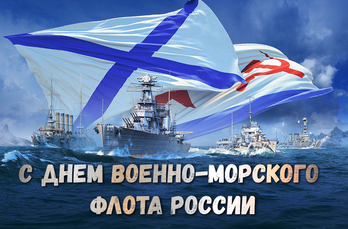 Поздравление с Днём Военно-Морского Флота
